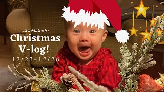 コロナになったChristmas V-log🎄 (ENG SUB) | 国際結婚 | 生後9ヶ月 | デンマーク