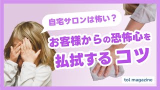 自宅サロンは怖い？お客様からの恐怖心を払拭するコツ！【必見】
