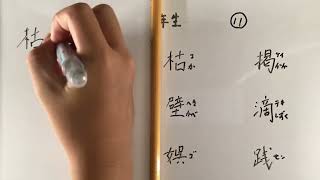 漢字書き順 中学二年生11