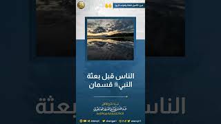 الناس قبل بعثة النبي ﷺ قسمان | الشيخ عبدالله العنقري image