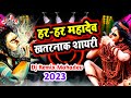 हर-हर महादेव खतरनाक शायरी | Mahadev Dialogue Dj Remix | Mahakal Shayari 2023 |