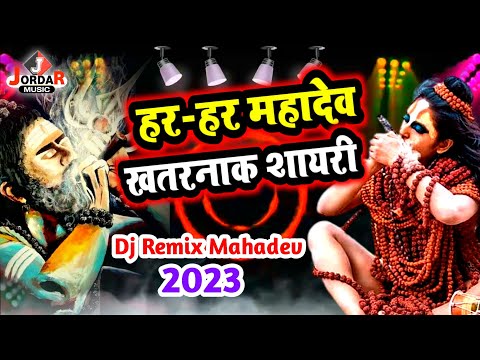 हर-हर महादेव खतरनाक शायरी | Mahadev Dialogue Dj Remix | Mahakal Shayari 2023 | Dj Remix Mahadev