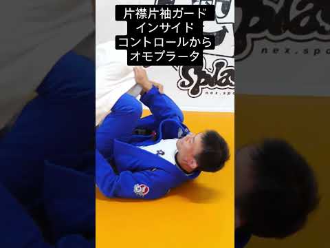 【柔術】片襟片袖ガードインサイドコントロールからオモプラータ
