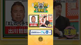 出川哲朗で大喜利🙄『#内村笑学校』