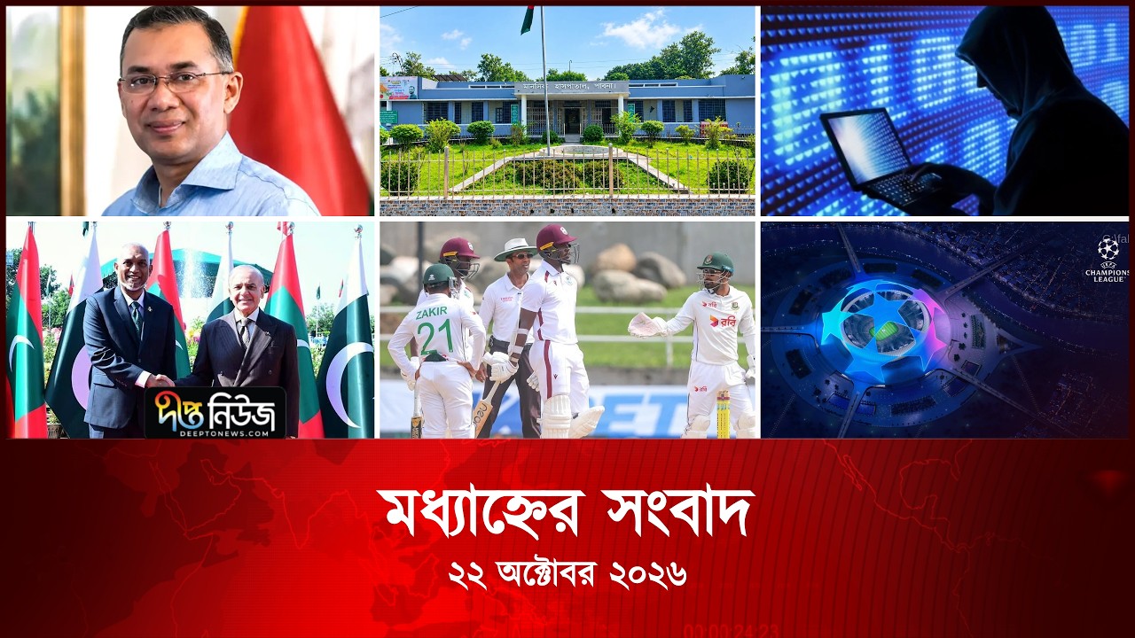 Deepto News l দীপ্ত মধ্যাহ্নের সংবাদ l ২২ অক্টোবর ২০২৬ l আজকের সব তাজা খবর | Deepto News Today