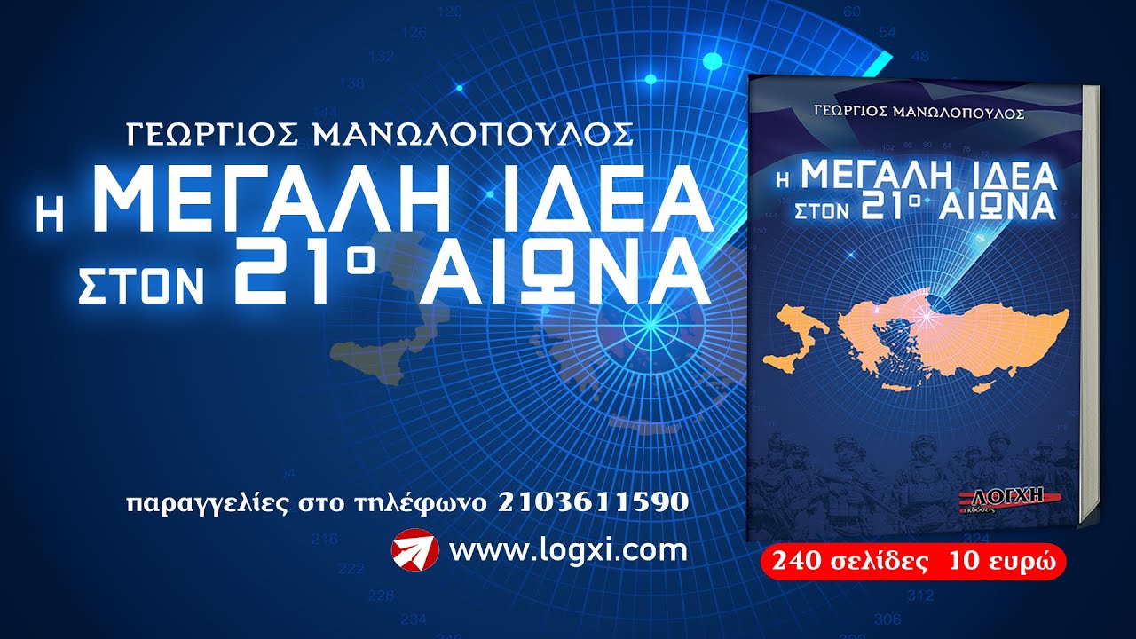 Η Μεγάλη Ιδέα στον 21ο Αιώνα