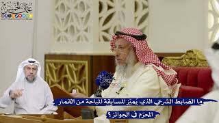 108- ما الضابط الشرعي الذي يُميّز المسابقة المباحة من القمار المحرّم في الجوائز؟ - عثمان الخميس