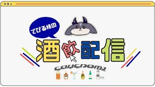 酒のみ雑談【でびでび・でびる/にじさんじ】のサムネイル
