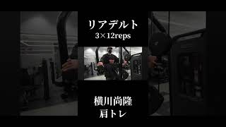 横川尚隆から学ぶ肩のリアをデカくするリアデルト解説#横川尚隆#横川くん#横川くんの筋肉チャンネル