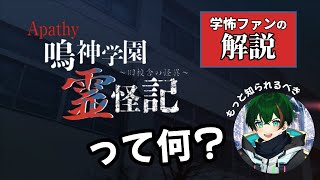 霊怪記とは？｜学怖ファンの解説【アパシー 鳴神学園霊怪記】
