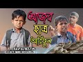 আজব ছাত্র আরিফুল@ARIFULMIXFUN bangla New comedy 2024