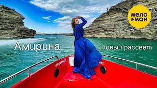 АМИРИНА - Новый рассвет