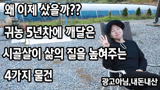 귀농귀촌하고 이거 사면 행복해집니다.