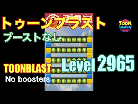 トゥーンブラスト 2965 ブーストなし toonblast 2965 No boosters