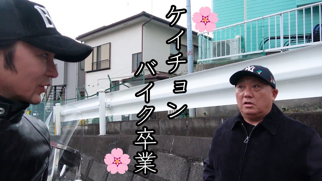 【けいちょんコラボ】元AKB48平嶋さん、ノッチさん、けいちょんとツーリング行ったらまさかのことが！！！