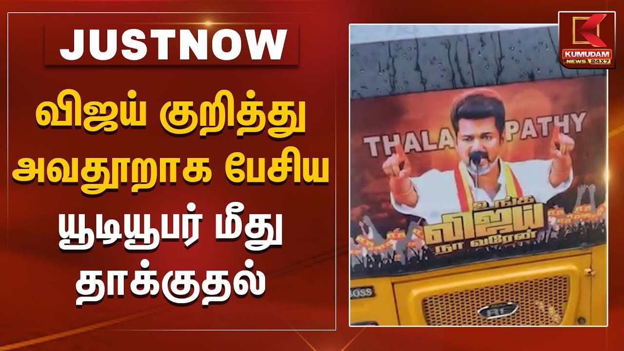 விஜய் குறித்து அவதூறாக பேசிய யூடியூபர் மீது தாக்குதல் | Chennai | TVK Vijay | Kumudam News