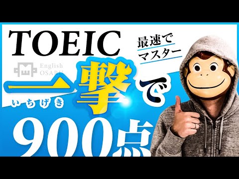 【有料級】TOEIC900点を取得するたった1つの極意