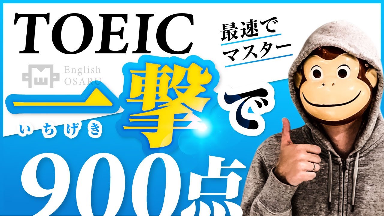 【有料級】TOEIC900点を取得するたった1つの極意