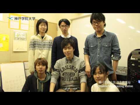 経営学科 神戸学院大学　課外活動紹介（学生放送局）