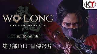 [情報] 臥龍DLC3風起荊襄宣傳影片