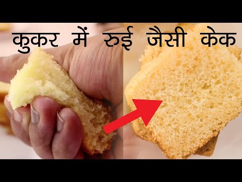 रुई जितनी सॉफ्ट केक | बिना अंडे की कुकर  eggless cake in cooker - CookingShooking