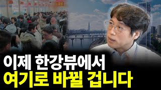 부동산 한강뷰에서 여기로 바뀔 겁니다(ft.김용섭 작가 3부)