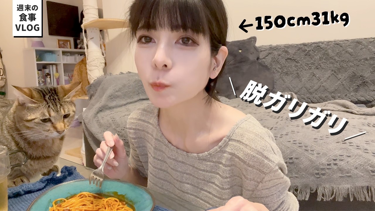 【脱ガリ】ゆっくり太る、週末の食事vlog│猫│編み物│結婚・出産報告にもやっ│料理etc..