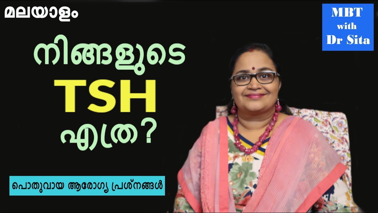 TSH | നിങ്ങളുടെ TSH എത്ര| തൈറോയ്ഡ് നുള്ള മരുന്ന് കഴിക്കുന്നോ|Mind Body Tonic