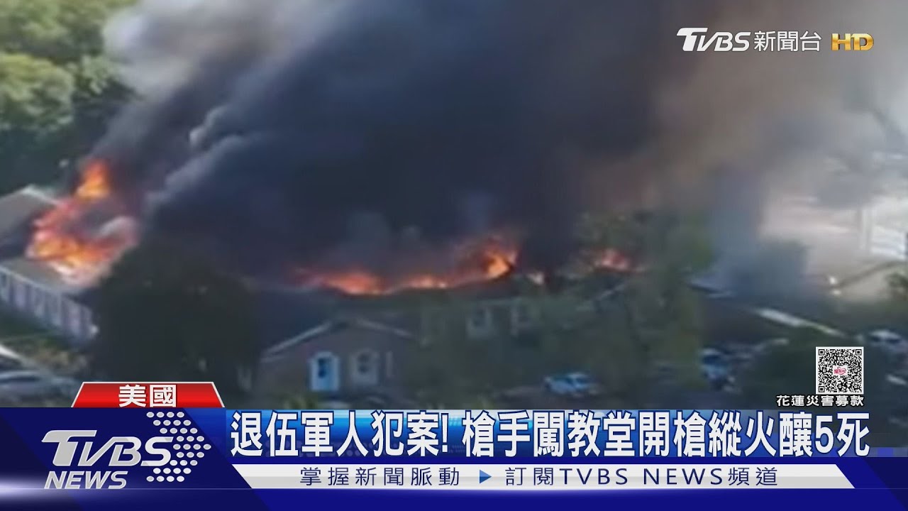 退伍軍人犯案! 槍手駕車闖教堂開槍縱火 密西根槍擊5死8傷