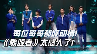 陈小春组演绎吴青峰《歌颂者》好好哭！每位哥哥都眼泛泪光！唱出了自己的心声！#陈小春 #杜德伟 #张智霖 #李承铉 #张云龙 #mikeangelo