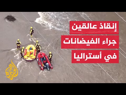 فيديو | مشاهد جوية توثق إنقاذ عالقين جراء الفيضانات في أستراليا