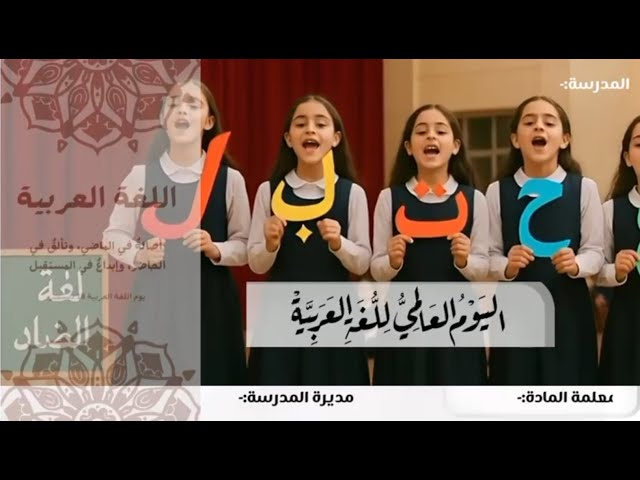 إذاعة اليوم العالمي للغة العربية 2025 بالذكاء الاص...