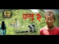 CHHAL - 2 || Horror Nepali Short Movie.2019
