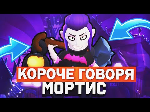 КОРОЧЕ ГОВОРЯ Я МОРТИС BRAWL STARS / Бравл Старс