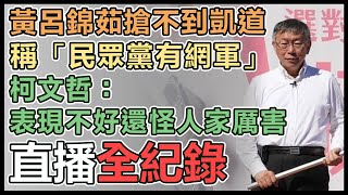 柯文哲宜蘭助選 接受媒體聯訪