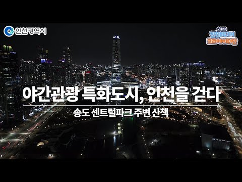 인천시ㅣ야간관광 특화도시, 인천을 걷다 - 송도 센트럴파크 주변 산책