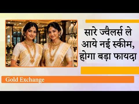 अब पुराना Gold बेचो नहीं, बदलो! मिलेगा पूरा फायदा, Jewellery Industry की नई Scheme से सबको फायदा