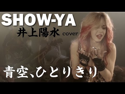 青空、ひとりきり(井上陽水) Official MV のサムネイル