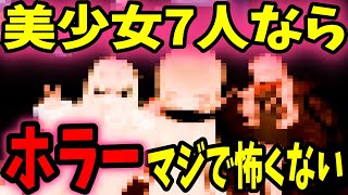 【VRCHAT】7人の美少女と一緒なら最恐ホラーも怖くない説