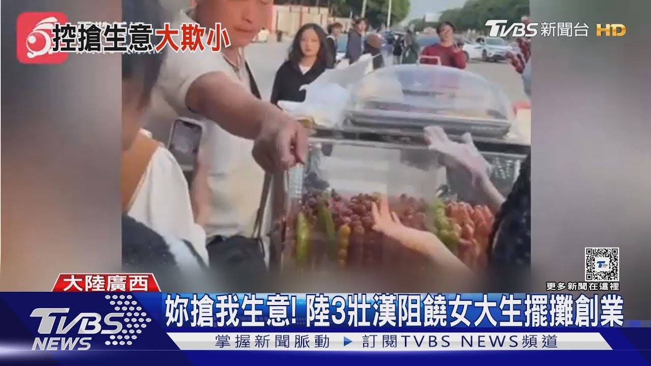 恃強凌弱！陸女大生擺攤賣糖葫蘆　竟遭同業3壯漢恐嚇