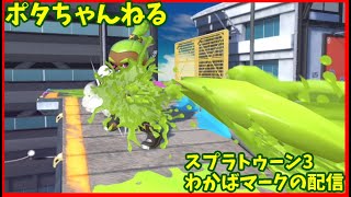【スプラトゥーン3】わかばマークの配信　9/9