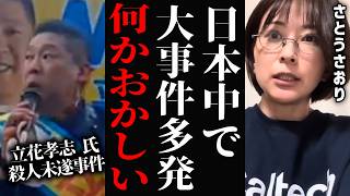【さとうさおり】※緊急事態※ 日本が確実におかしくなっています。立花孝志氏が鉈で切りつけられた事件、公職選挙法は変えるべきです #さとうさおり #立花孝志 #公職選挙法