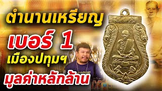 เหรียญหลวงพ่อหร่ำวัดกร่าง เนื้อทองแดงกะไหล่ทอง l หยิบกล้องส่องพระ กับโทนบางแค 14/02/2563 เหรียญหลวงพ่อหร่ำวัดกร่าง เนื้อทองแดงกะไหล่ทอง l หยิบกล้องส่องพระ กับโทนบางแค 14/02/2563