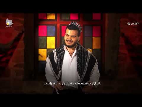 ڤیدیۆ | Stodioy Maraq - Bashi 15 | ستۆدیۆی مەراق - بەشی ١٥