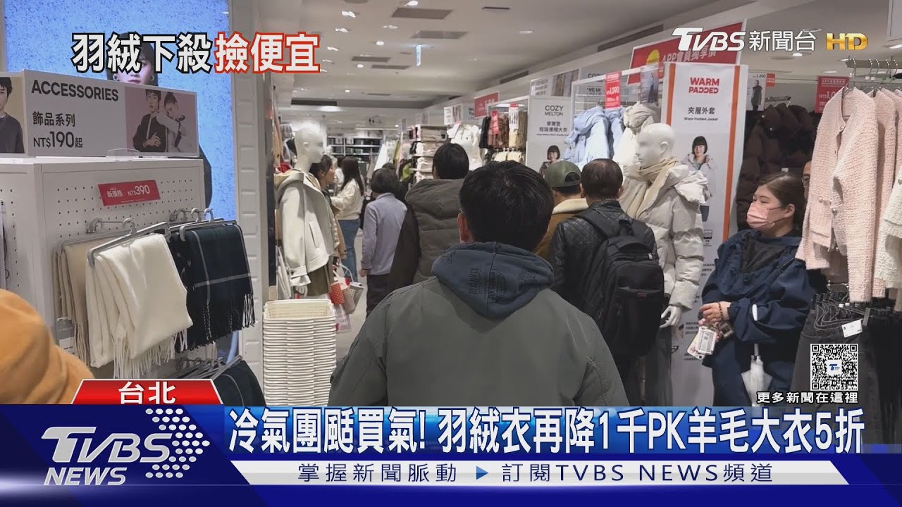 冷氣團颳買氣!羽絨外套再降1千元PK羊毛大衣打5折