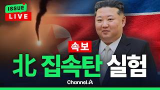 [????이슈를 켜라] [속보] 北 “탄도미사일 집속탄 실험…표적지역 초토화” / 채널A