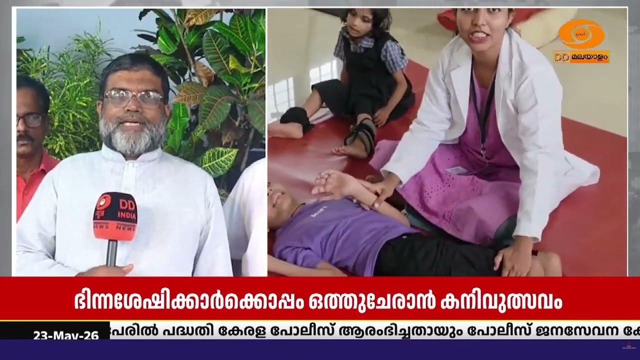 കോഴിക്കോട് ജില്ലയിലെ ഭിന്നശേഷിക്കാർക്കൊപ്പം ഒത്ത?