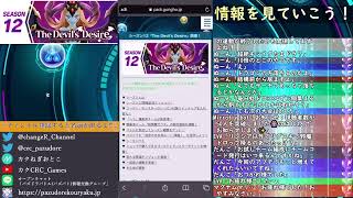 シーズン12「The Devil's Desire」情報確認しましょうか【パズバト】【ライブ】