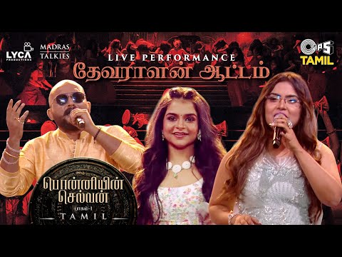 Devaralan Aattam  - Live Performance | PS1 Tamil | AR Rahman |  Mani Ratnam | Yogi Sekar