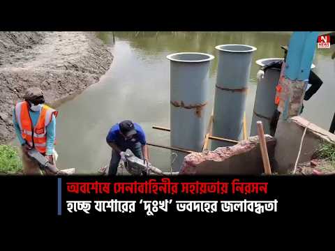 অবশেষে সেনাবা‌হিনীর সহায়তায় নিরসন হচ্ছে য‌শোরের ‘দুঃখ’ ভবদহের জলাবদ্ধতা